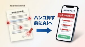 契約書、ハンコ押す前にAIへ。フリーランスが踏む5つの地雷