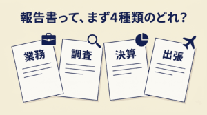 報告書の書き方｜出張・事故・研修・顛末・遅延の5シーン例文集