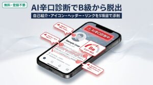 Xプロフィールの書き方、AIに辛口診断させたらB級ぶりが見えた