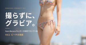 水着グラビアは「撮る」より「出す」になった。Nano Banana Proは数値で頼む