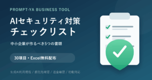 AIセキュリティ対策チェックリスト｜中小企業が作る5つの書類
