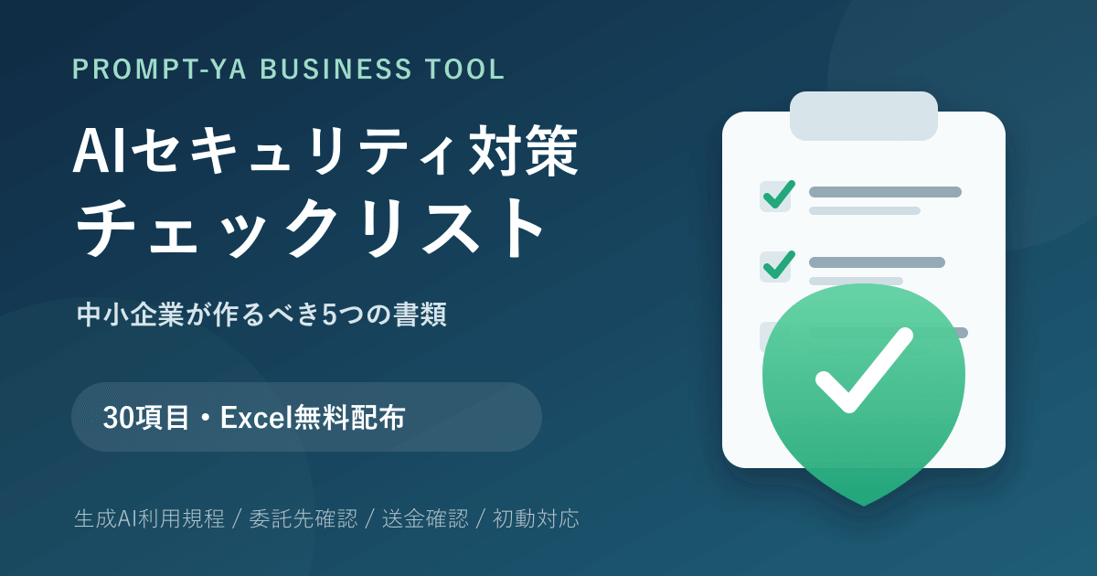 AIセキュリティ対策チェックリスト|中小企業が作るべき5つの書類